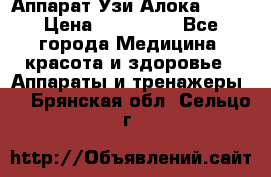 Аппарат Узи Алока 2013 › Цена ­ 200 000 - Все города Медицина, красота и здоровье » Аппараты и тренажеры   . Брянская обл.,Сельцо г.